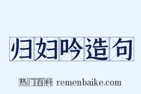 归妇吟造句是什么意思的图片